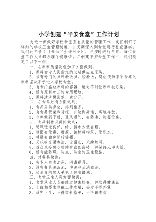 小学创建“平安食堂”工作计划