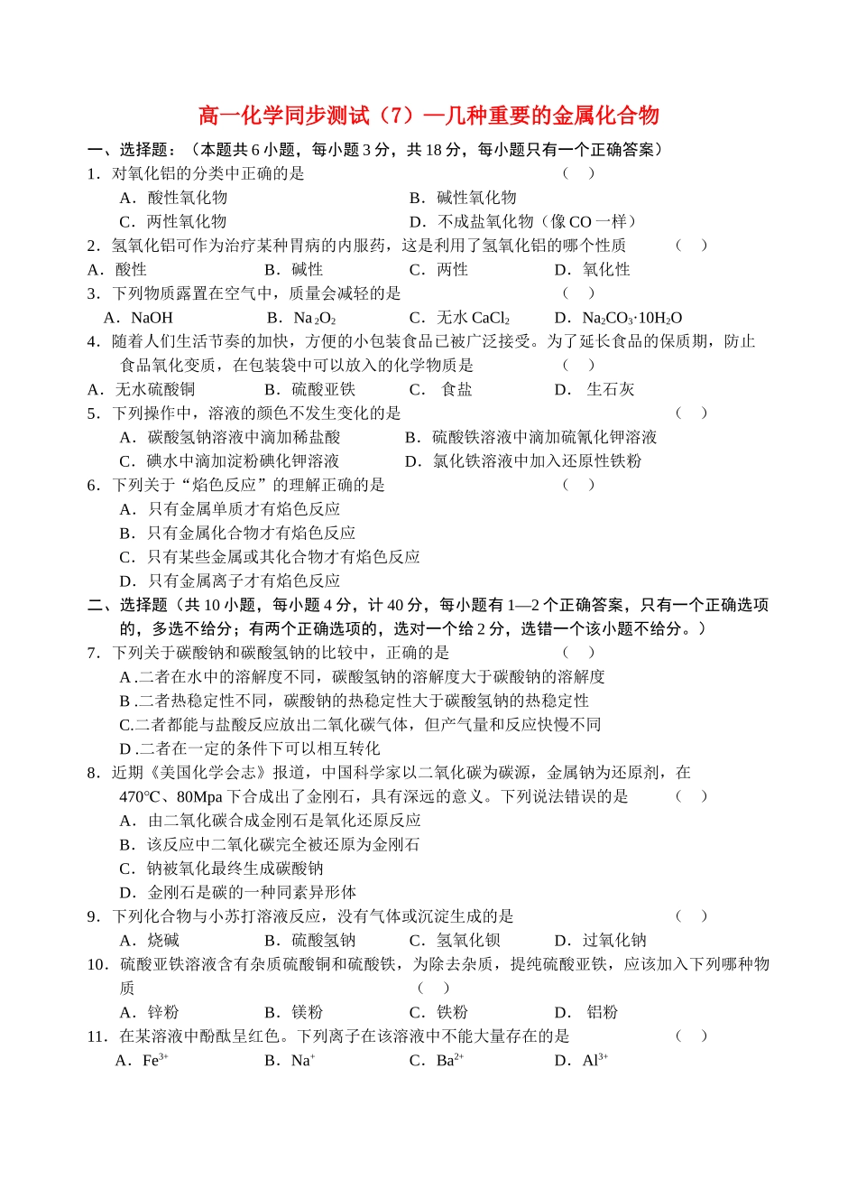 高一化学同步测试（7）—几种重要的金属化合物新人教版必修1_第1页