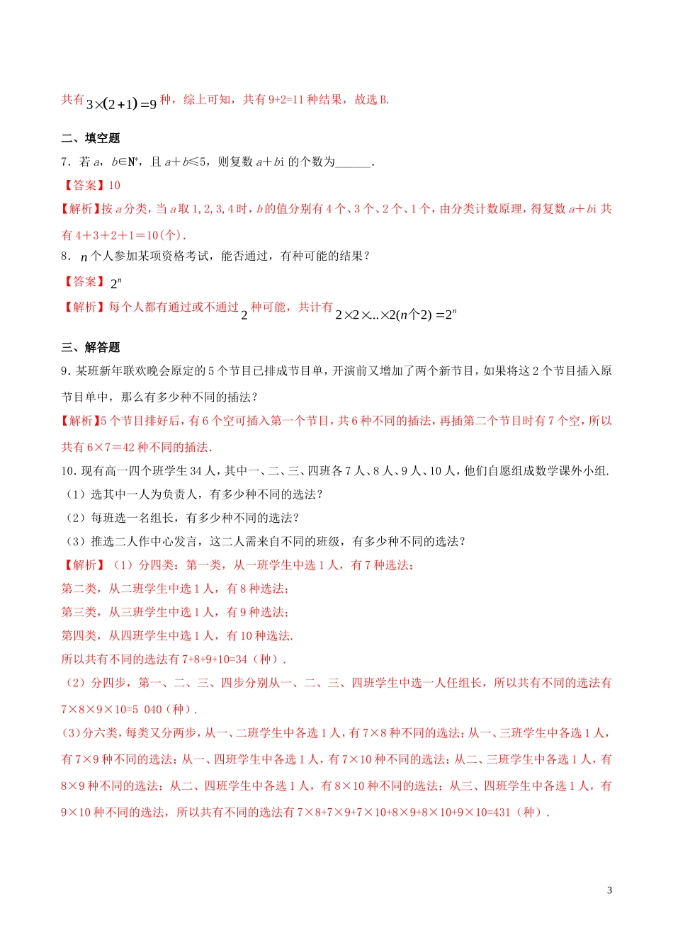 高中数学 第一章 计数原理 1.1 分类加法计数原理与分步乘法计数原理练习（含解析）新人教A版选修2-3-新人教A版高二选修2-3数学试题_第3页