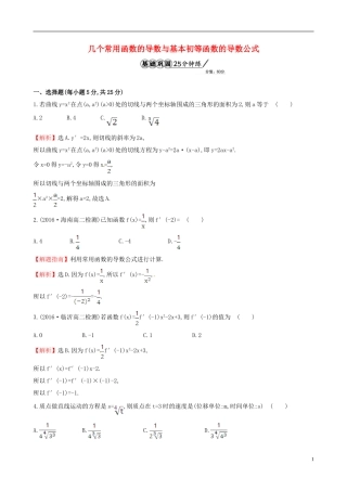 高中数学 第三章 导数及其应用 3.2 导数的计算 第1课时 几个常用函数的导数与基本初等函数的导数公式课时提升作业1 新人教A版选修1-1-新人教A版高二选修1-1数学试题