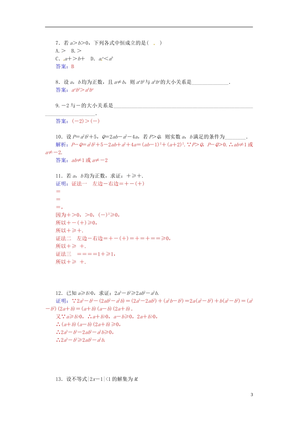 高中数学 2.1比较法练习 新人教A版选修4-5-新人教A版高二选修4-5数学试题_第3页