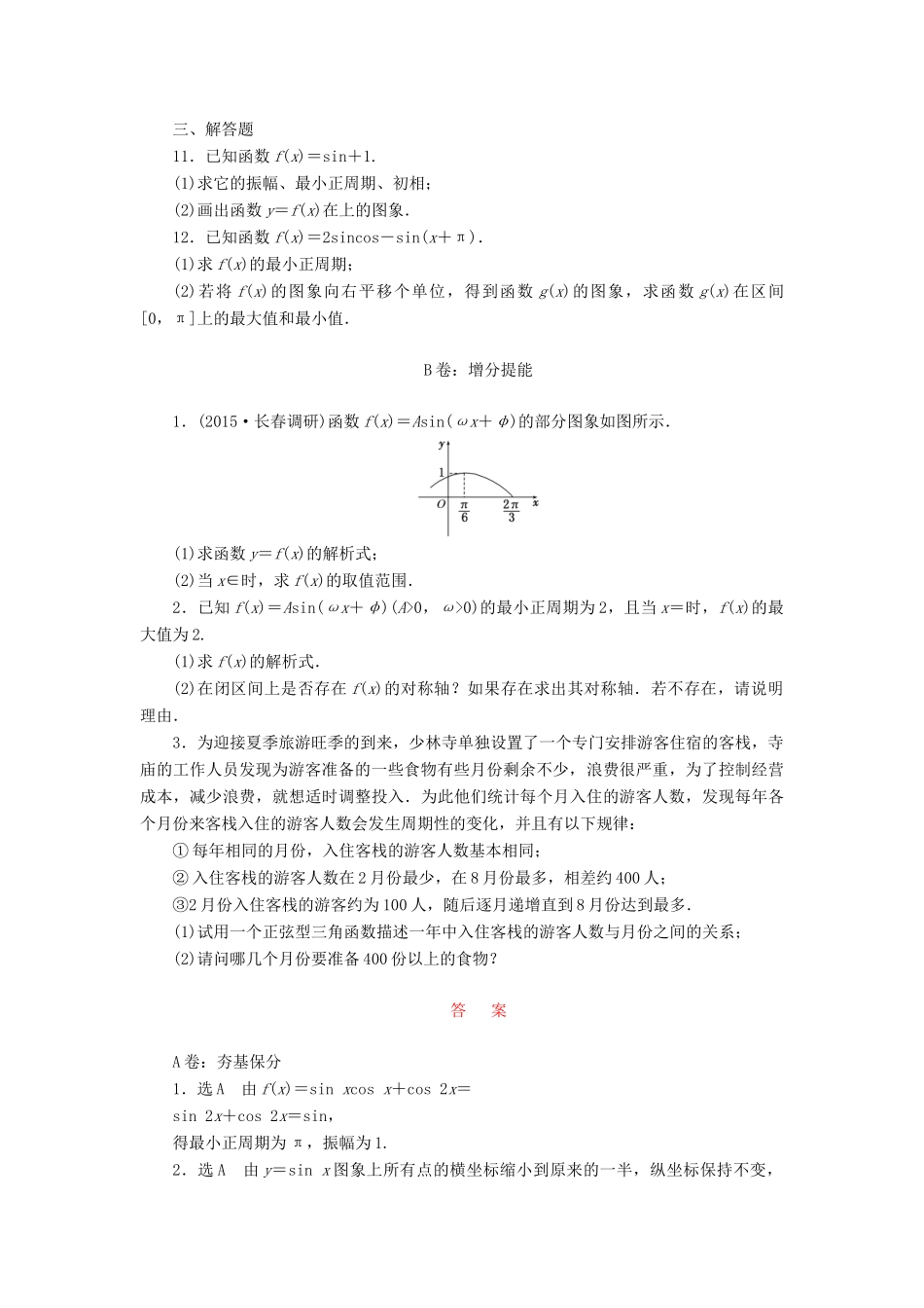 （新课标）高考数学大一轮复习 课时跟踪检测（二十）函数y＝Asin（ωx＋φ）的图象及三角函数模型的简单应用 文（含解析）-人教版高三全册数学试题_第2页