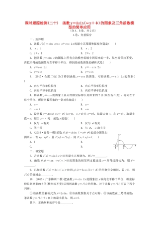 （新课标）高考数学大一轮复习 课时跟踪检测（二十）函数y＝Asin（ωx＋φ）的图象及三角函数模型的简单应用 文（含解析）-人教版高三全册数学试题