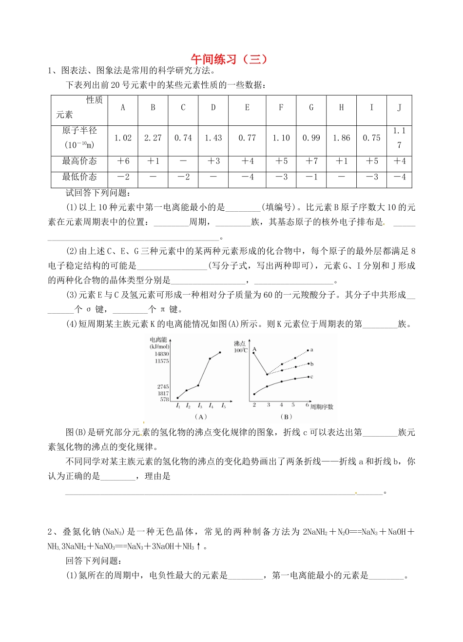 江苏省海门市高考化学 午间练习三-人教版高三全册化学试题_第1页