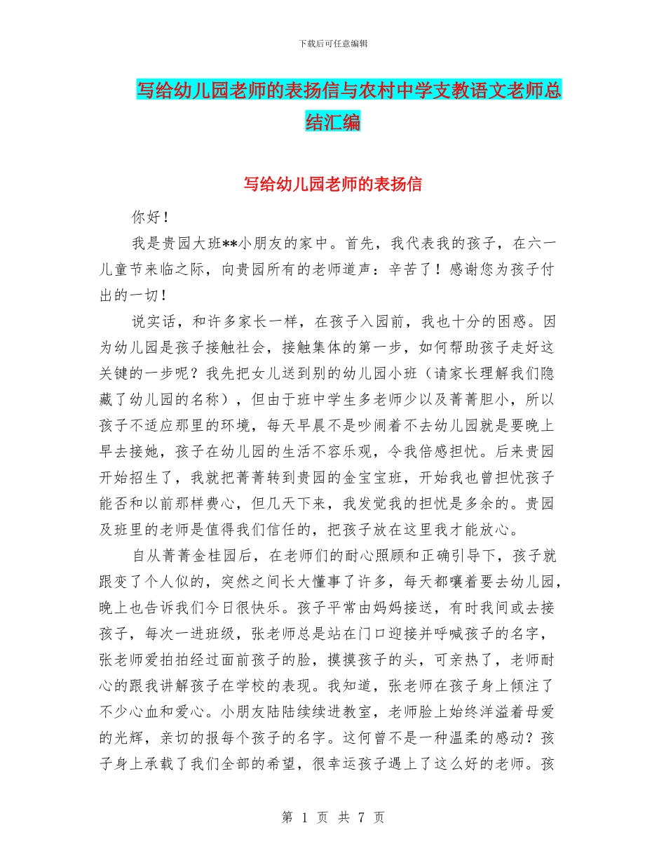写给幼儿园老师的表扬信与农村中学支教语文教师总结汇编_第1页