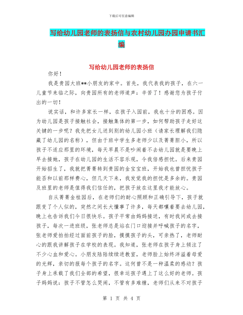 写给幼儿园老师的表扬信与农村幼儿园办园申请书汇编_第1页