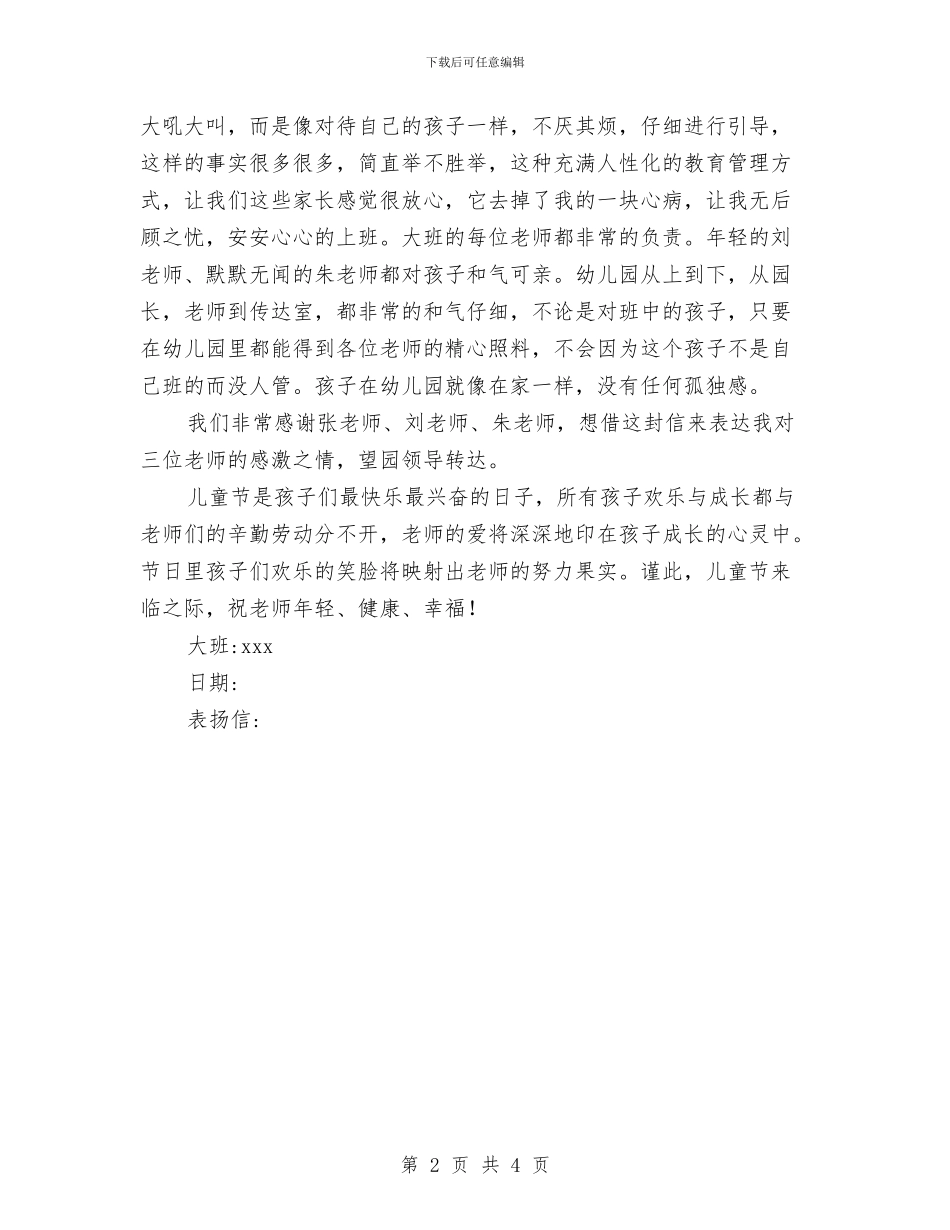 写给幼儿园老师的表扬信与农村幼儿园办园申请书汇编_第2页