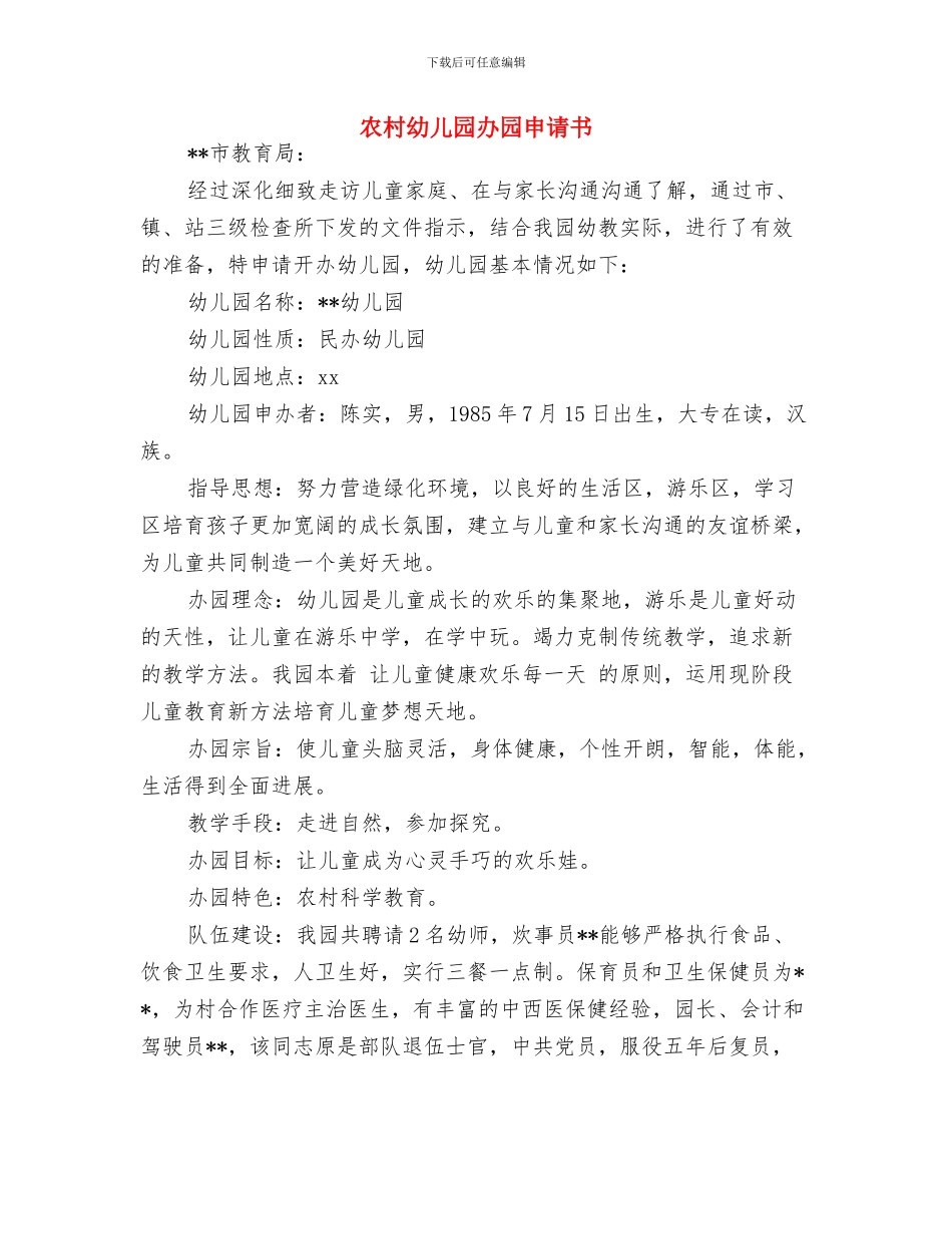 写给幼儿园老师的表扬信与农村幼儿园办园申请书汇编_第3页