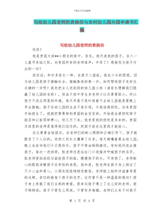 写给幼儿园老师的表扬信与农村幼儿园办园申请书汇编