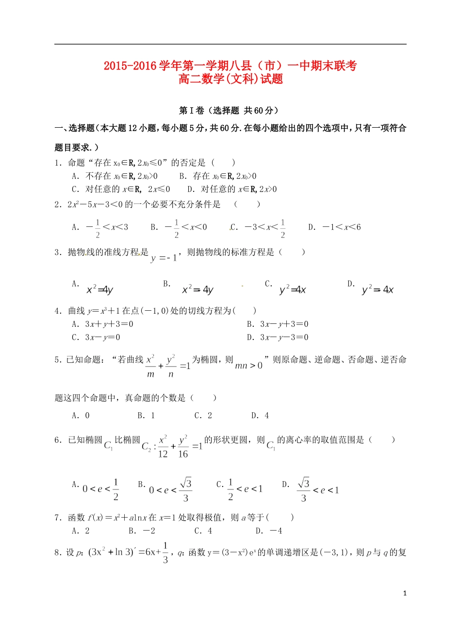 福建省八县一中高二数学上学期期末考试试题 文-人教版高二全册数学试题_第1页
