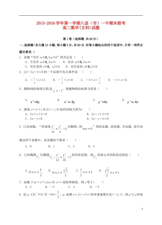 福建省八县一中高二数学上学期期末考试试题 文-人教版高二全册数学试题