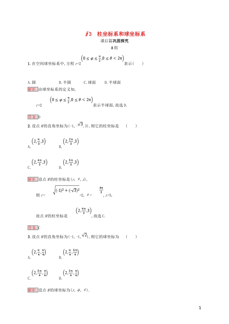 高中数学 第一章 坐标系 1.3 柱坐标系和球坐标系练习 北师大版选修4-4-北师大版高二选修4-4数学试题_第1页