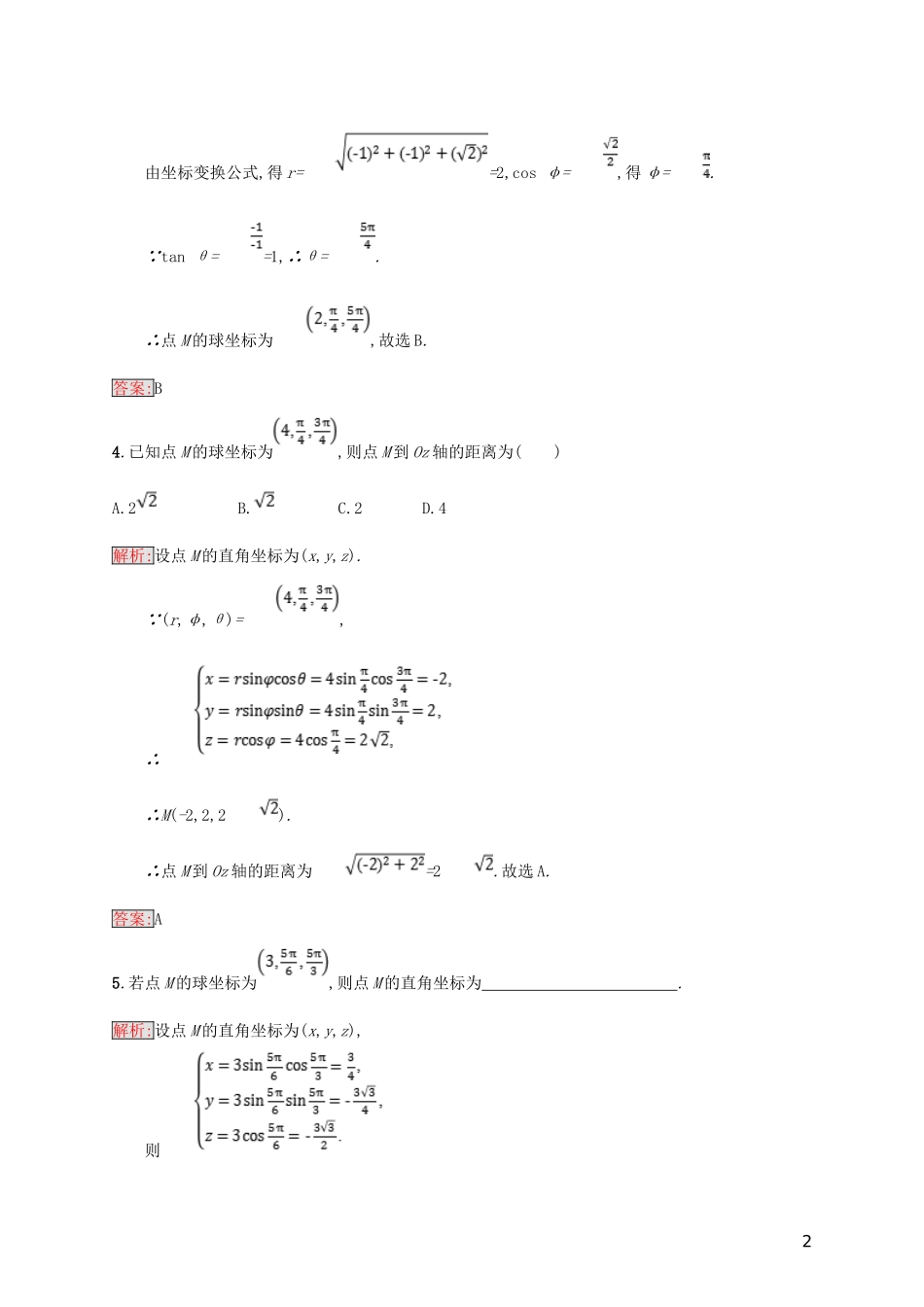 高中数学 第一章 坐标系 1.3 柱坐标系和球坐标系练习 北师大版选修4-4-北师大版高二选修4-4数学试题_第2页