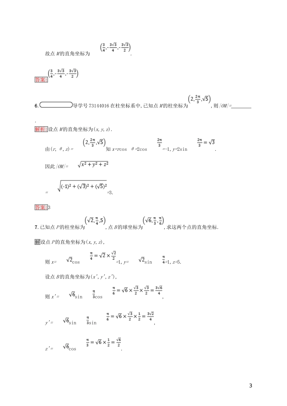高中数学 第一章 坐标系 1.3 柱坐标系和球坐标系练习 北师大版选修4-4-北师大版高二选修4-4数学试题_第3页