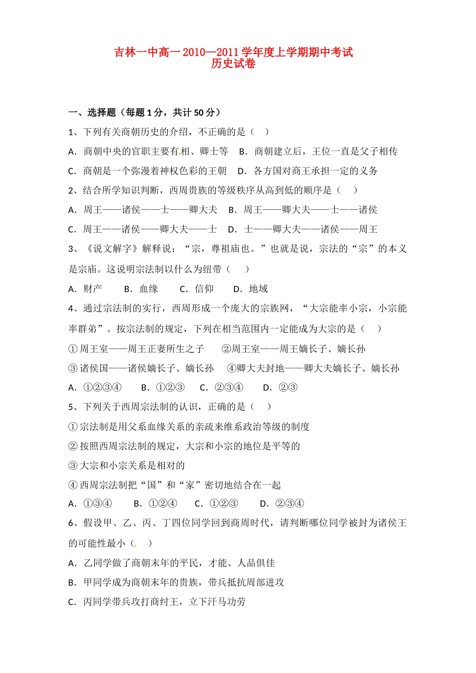 吉林省吉林一中10-11学年高一历史上学期期中考试_第1页