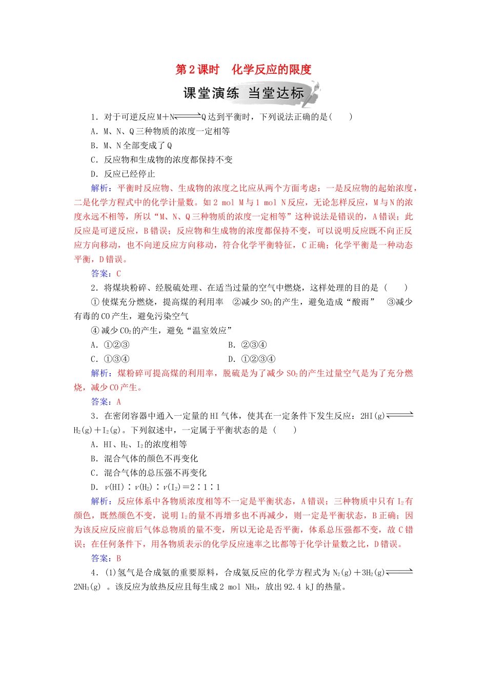 高中化学 第二章 化学反应与能量 第三节 第2课时 化学反应的限度练习 新人教版必修2-新人教版高一必修2化学试题_第1页