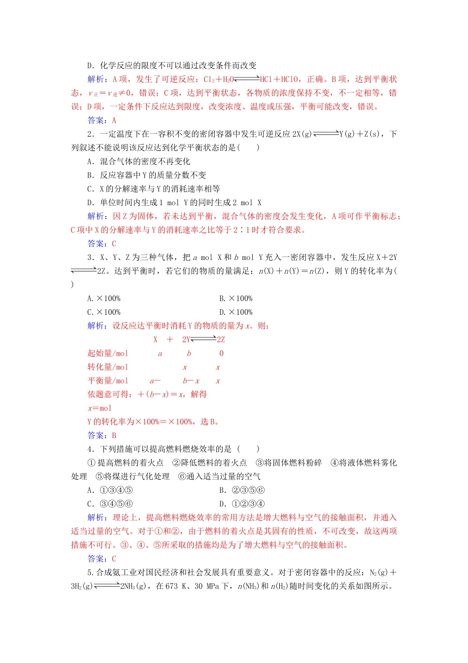 高中化学 第二章 化学反应与能量 第三节 第2课时 化学反应的限度练习 新人教版必修2-新人教版高一必修2化学试题_第3页