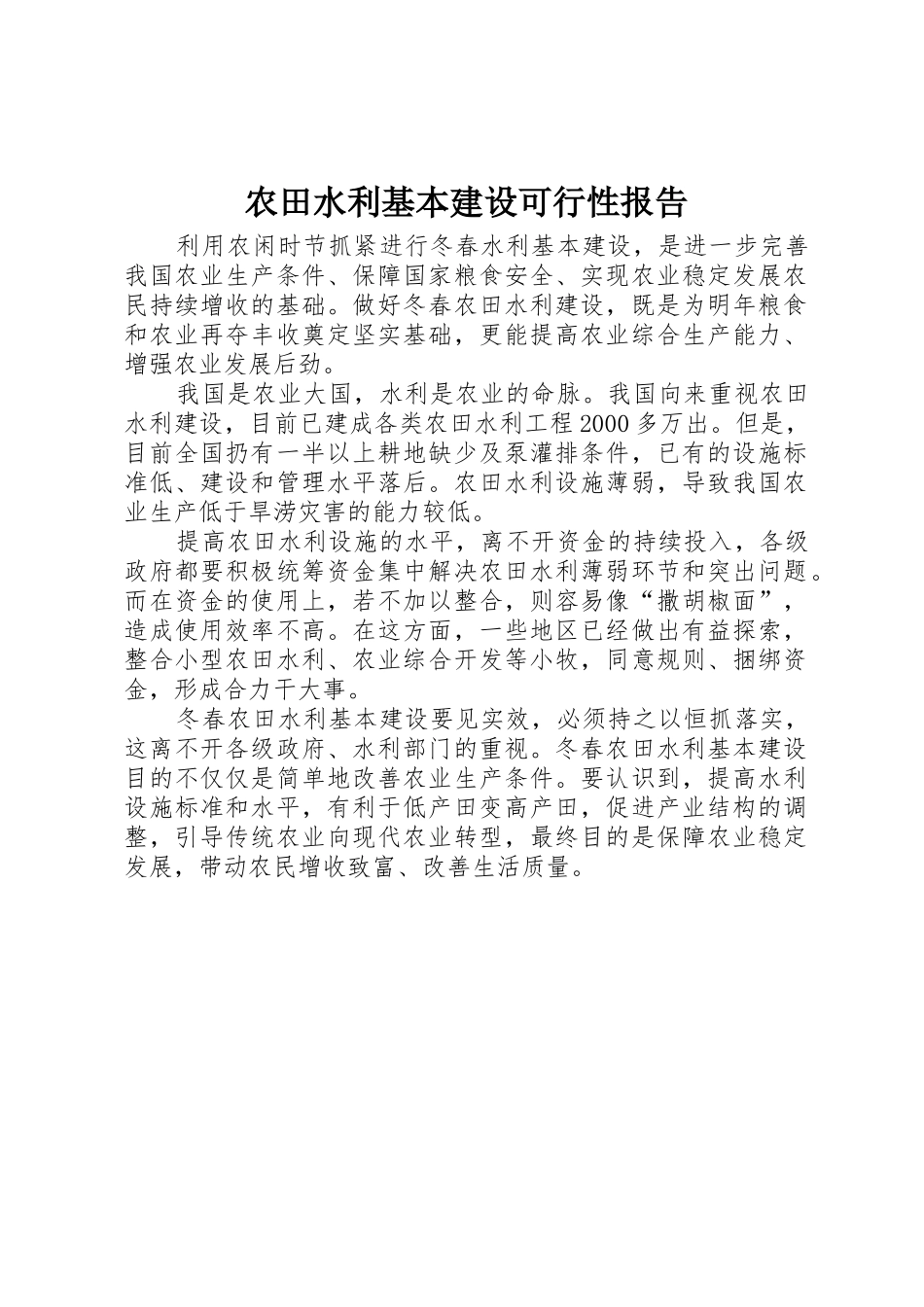 农田水利基本建设可行性报告_第1页