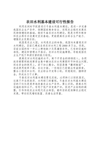 农田水利基本建设可行性报告
