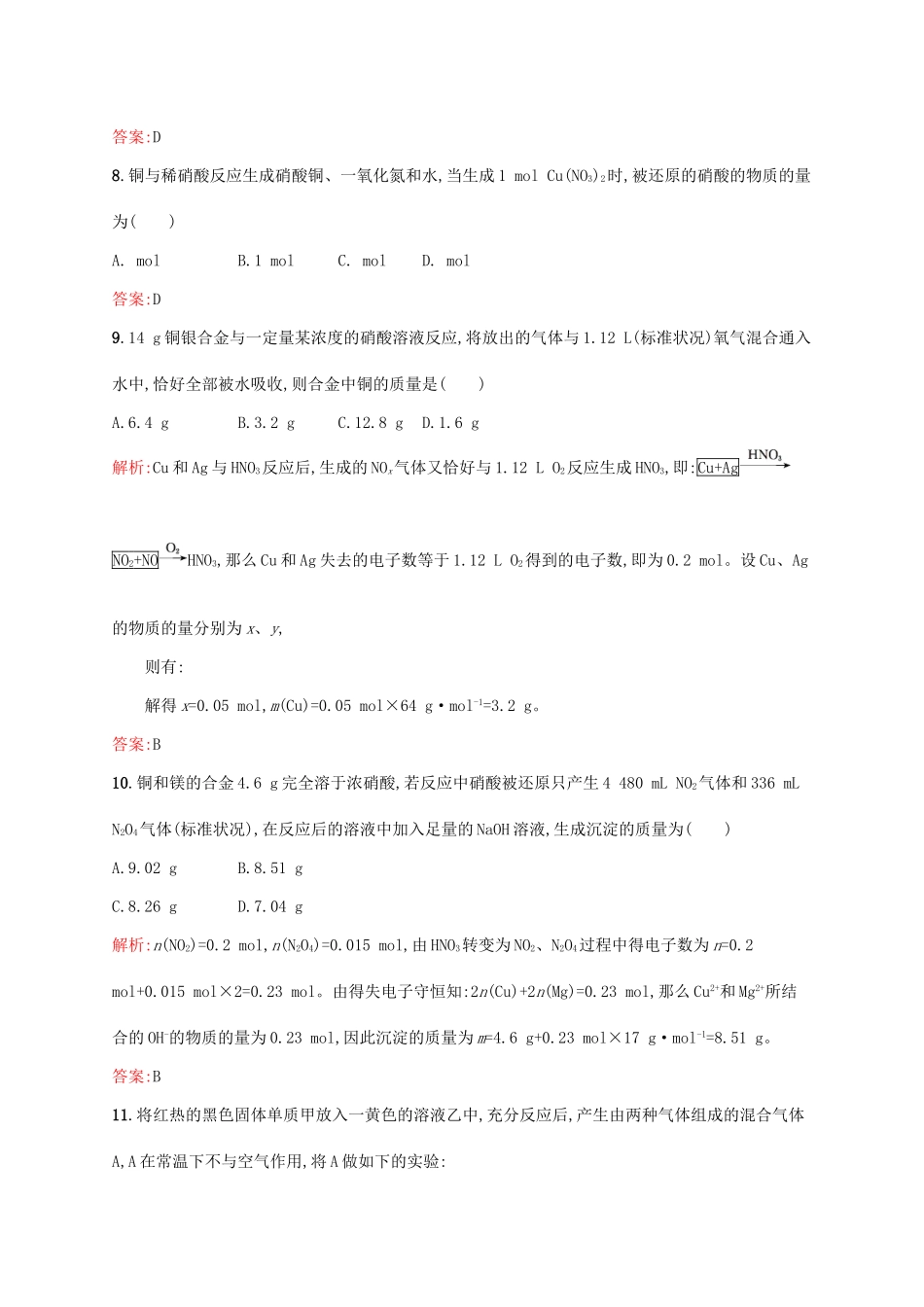 高中化学 专题4 硫、氮和可持续发展 第二单元 生产生活中的含氮化合物（第3课时）硝酸的性质课时作业 苏教版必修1-苏教版高一必修1化学试题_第3页