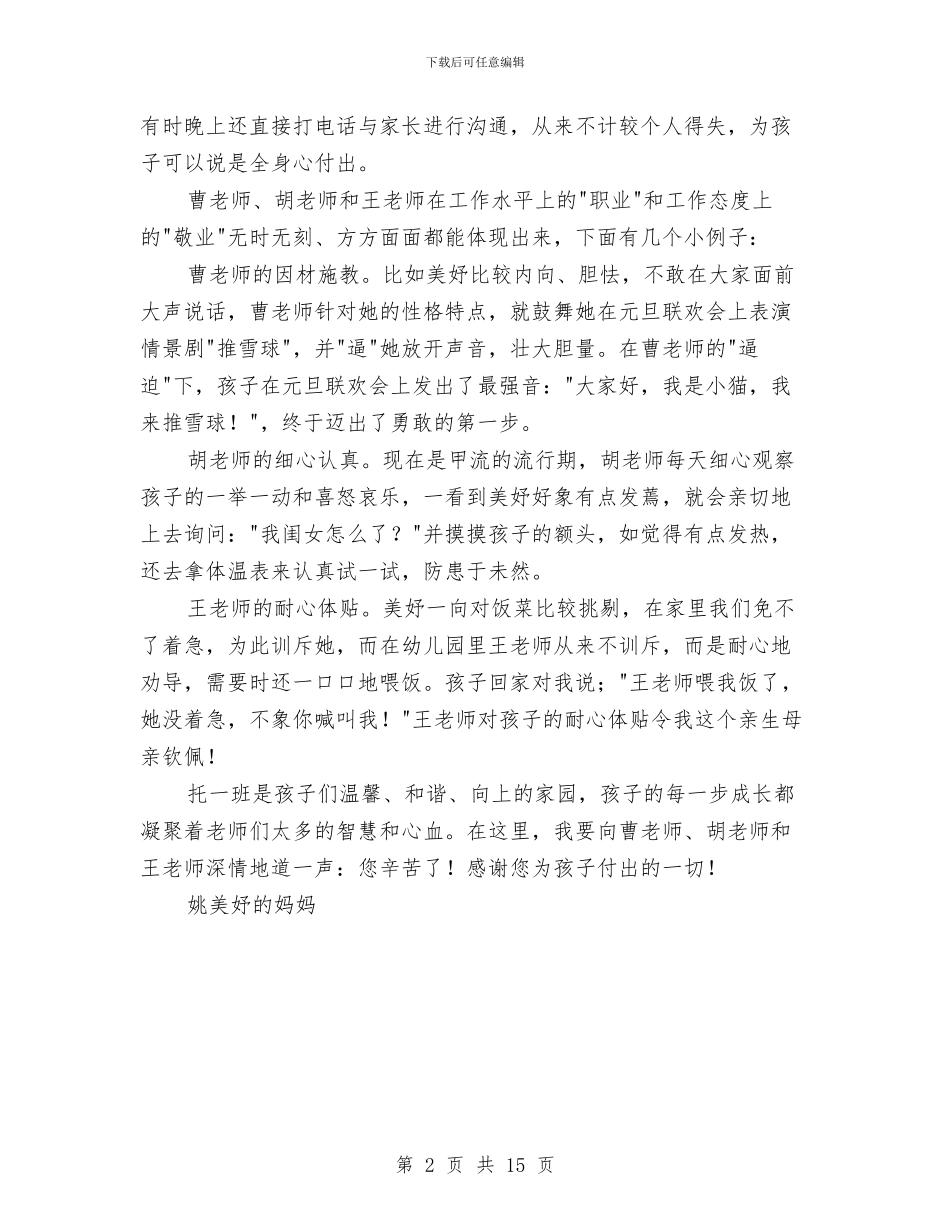 写给幼儿园领导的表扬信与农村一类幼儿园评定自查报告汇编_第2页