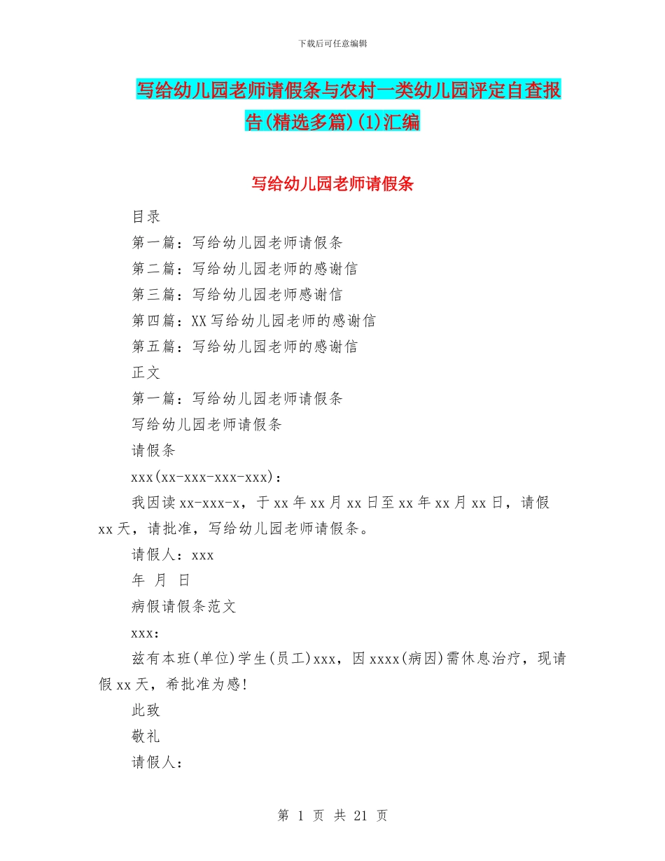 写给幼儿园老师请假条与农村一类幼儿园评定自查报告(1)汇编_第1页