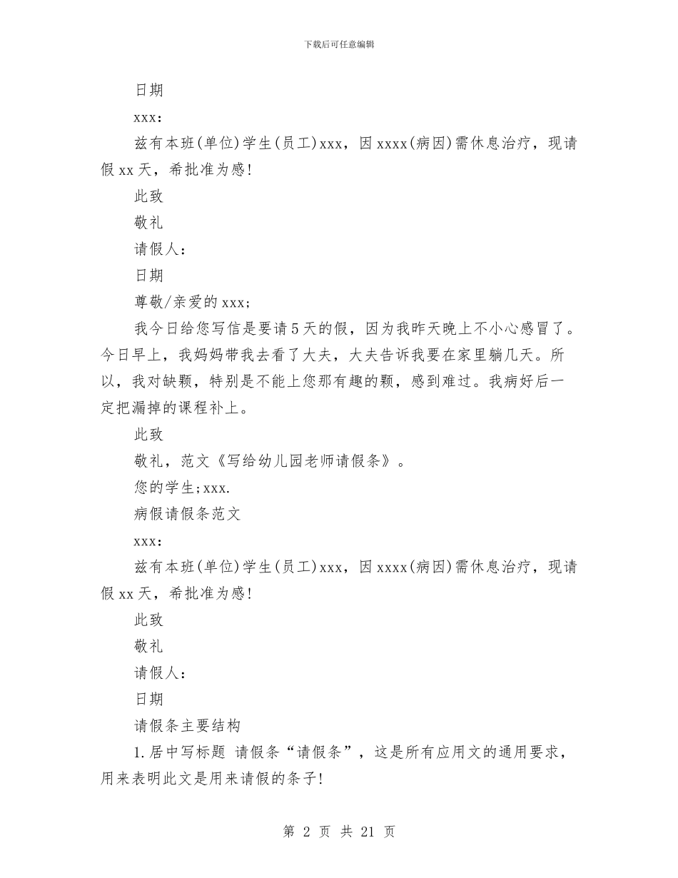 写给幼儿园老师请假条与农村一类幼儿园评定自查报告(1)汇编_第2页