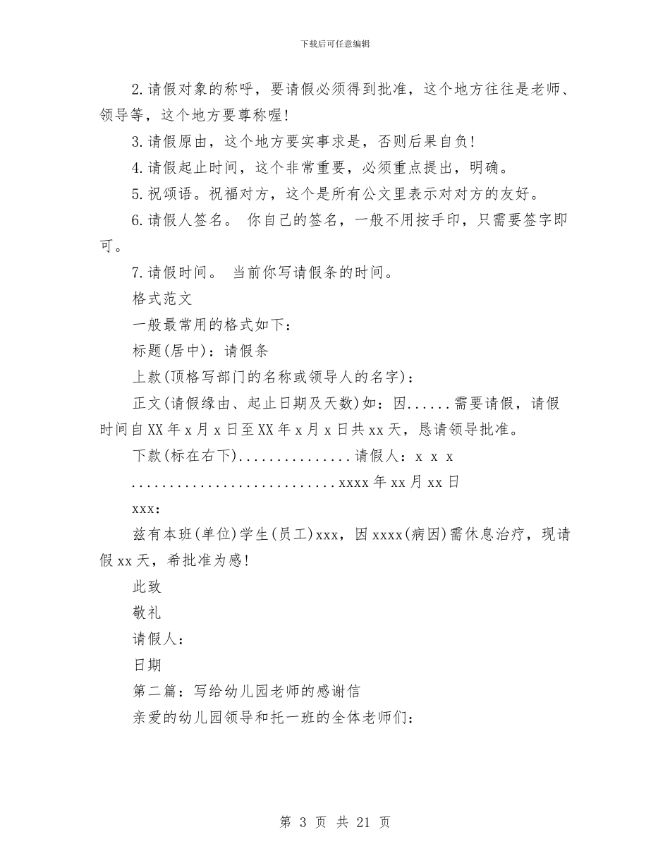 写给幼儿园老师请假条与农村一类幼儿园评定自查报告汇编_第3页