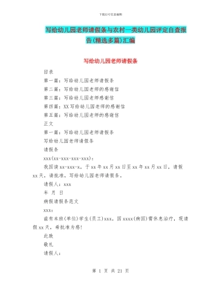 写给幼儿园老师请假条与农村一类幼儿园评定自查报告汇编