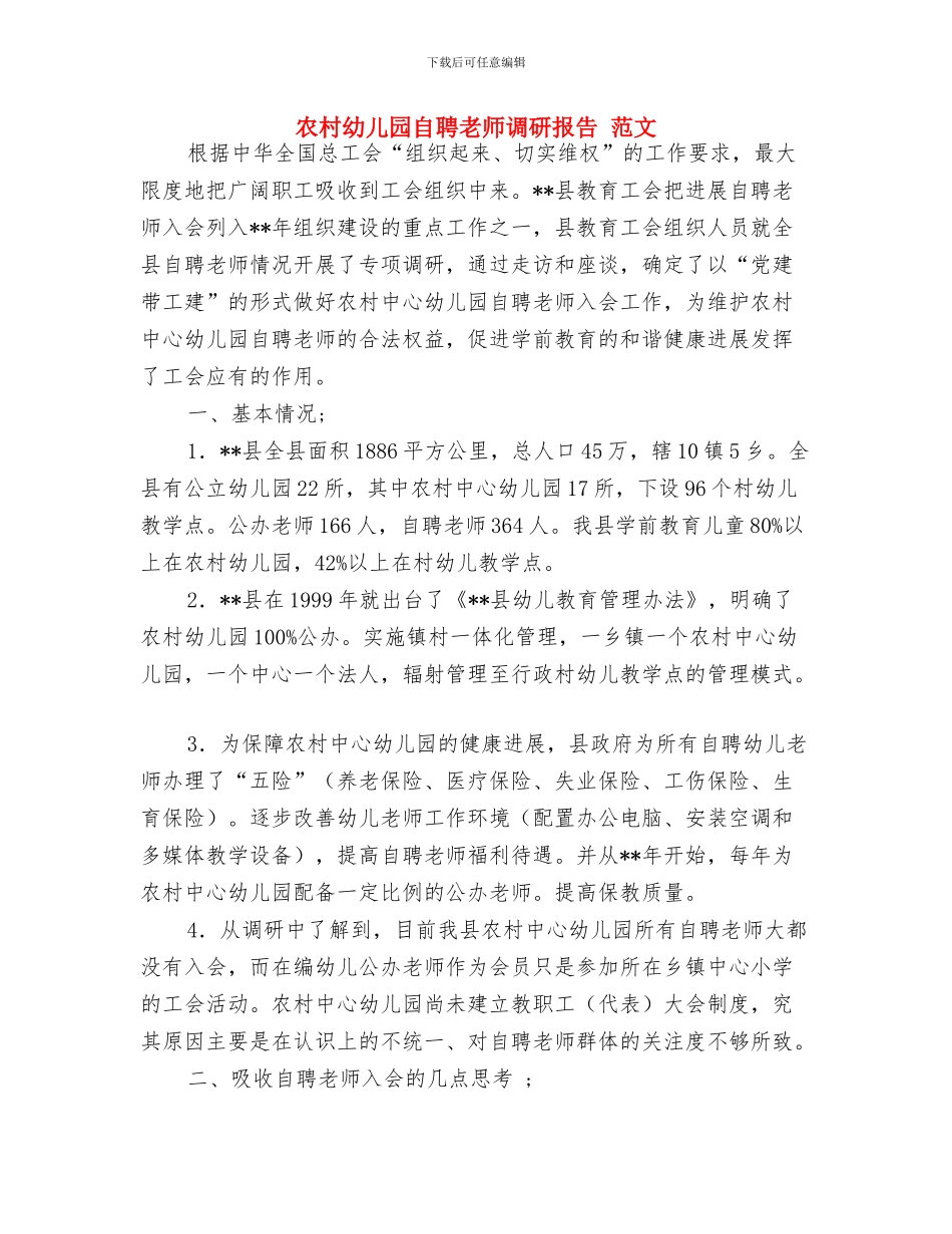 写给幼儿园老师的表扬信与农村幼儿园自聘教师调研报告_第3页