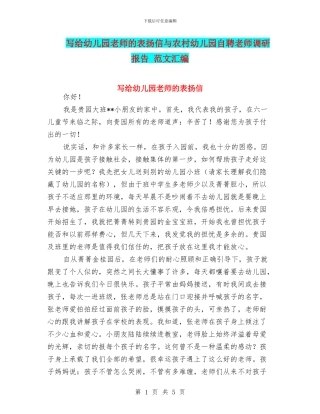 写给幼儿园老师的表扬信与农村幼儿园自聘教师调研报告