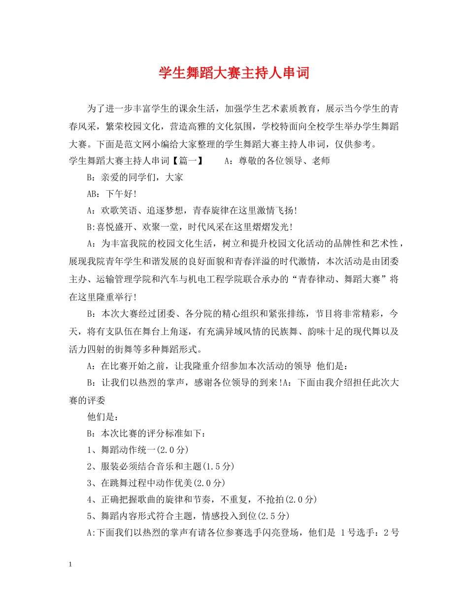 学生舞蹈大赛主持人串词 _第1页