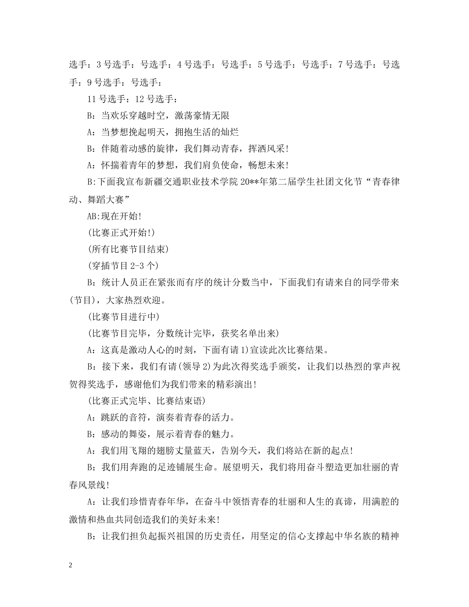 学生舞蹈大赛主持人串词 _第2页