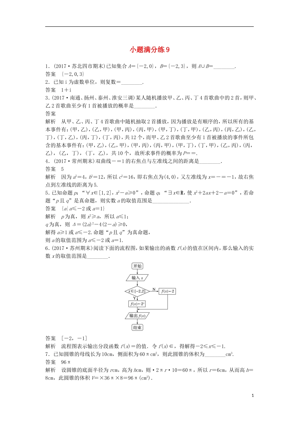 （江苏专用）高考数学总复习 考前三个月 小题满分练9 理-人教版高三全册数学试题_第1页