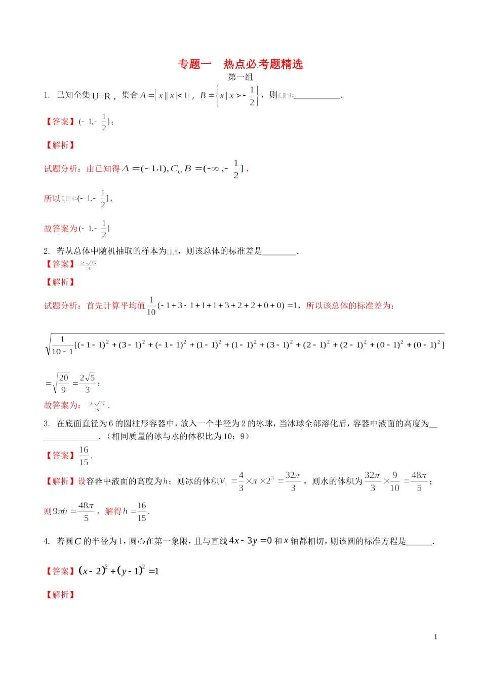（江苏版）高考数学走出题海之黄金50题系列（第02期）专题01 热点必考题精选50题（含解析）-人教版高三全册数学试题_第1页