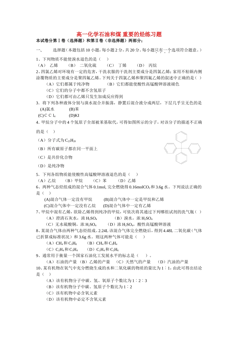 高一化学石油和煤 重要的烃练习题 必修2_第1页