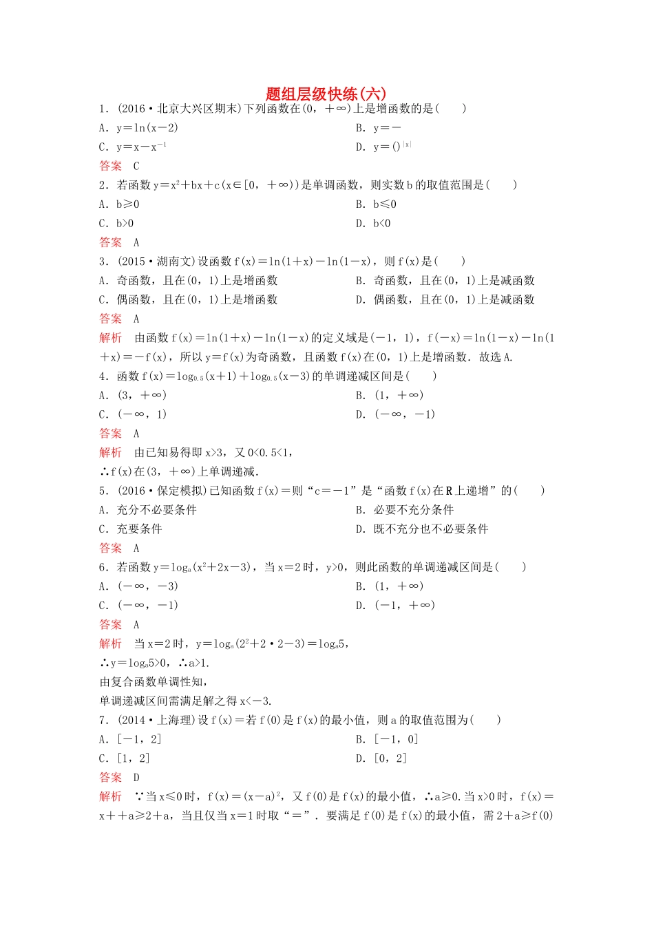 （新课标）高考数学大一轮复习 第二章 函数与基本初等函数题组6 理-人教版高三全册数学试题_第1页