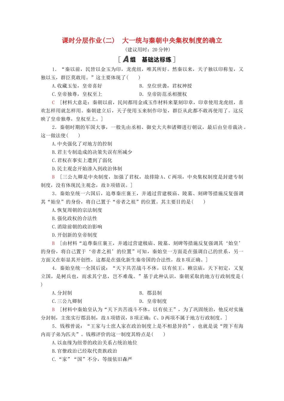 高中历史 课时分层作业2 大一统与秦朝中央集权制度的确立 岳麓版必修1-岳麓版高一必修1历史试题_第1页
