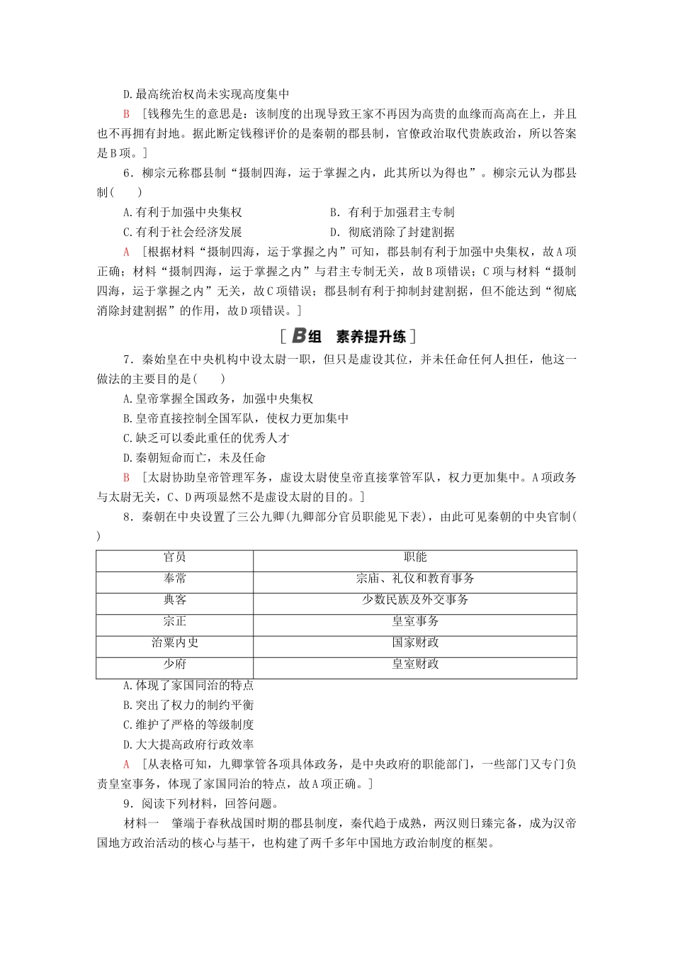 高中历史 课时分层作业2 大一统与秦朝中央集权制度的确立 岳麓版必修1-岳麓版高一必修1历史试题_第2页