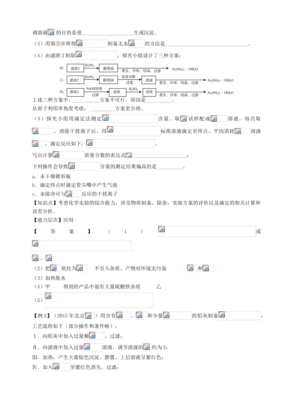 北京市高三化学二轮复习指导 第五部分 化学实验基础 专题七 综合实验-人教版高三全册化学试题_第3页