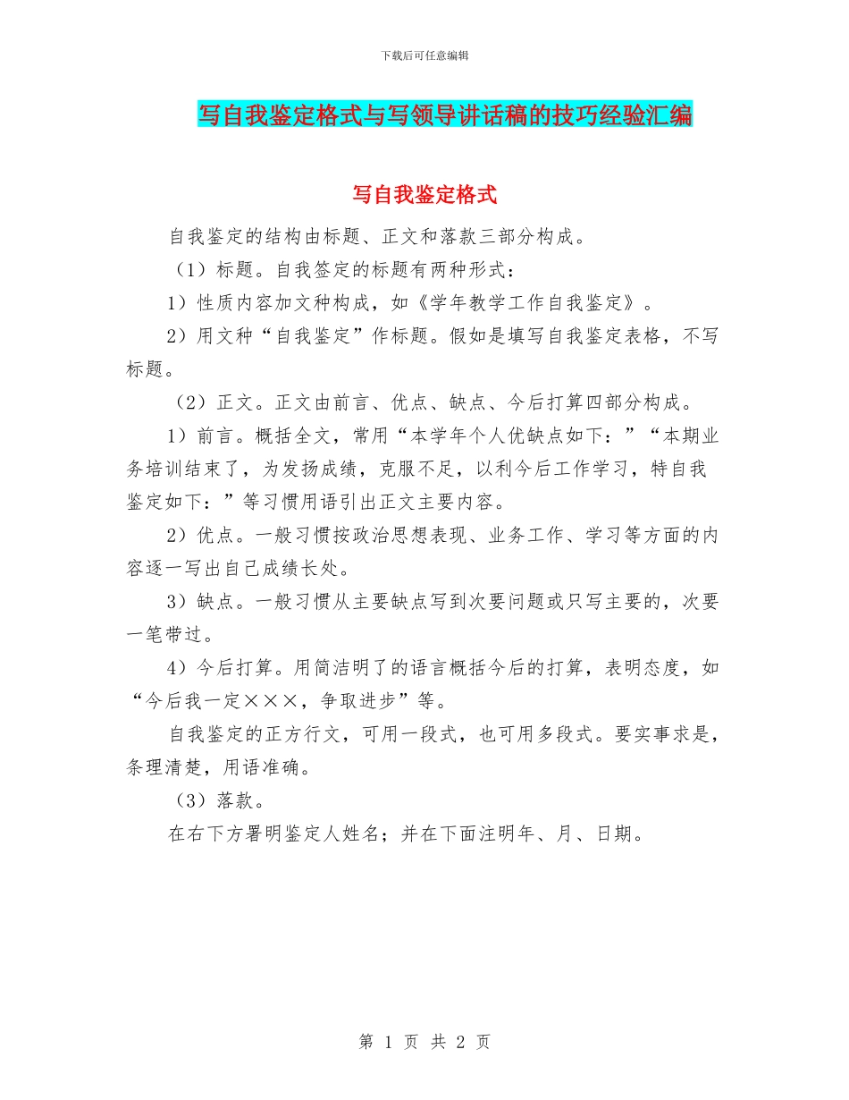 写自我鉴定格式与写领导讲话稿的技巧经验汇编_第1页