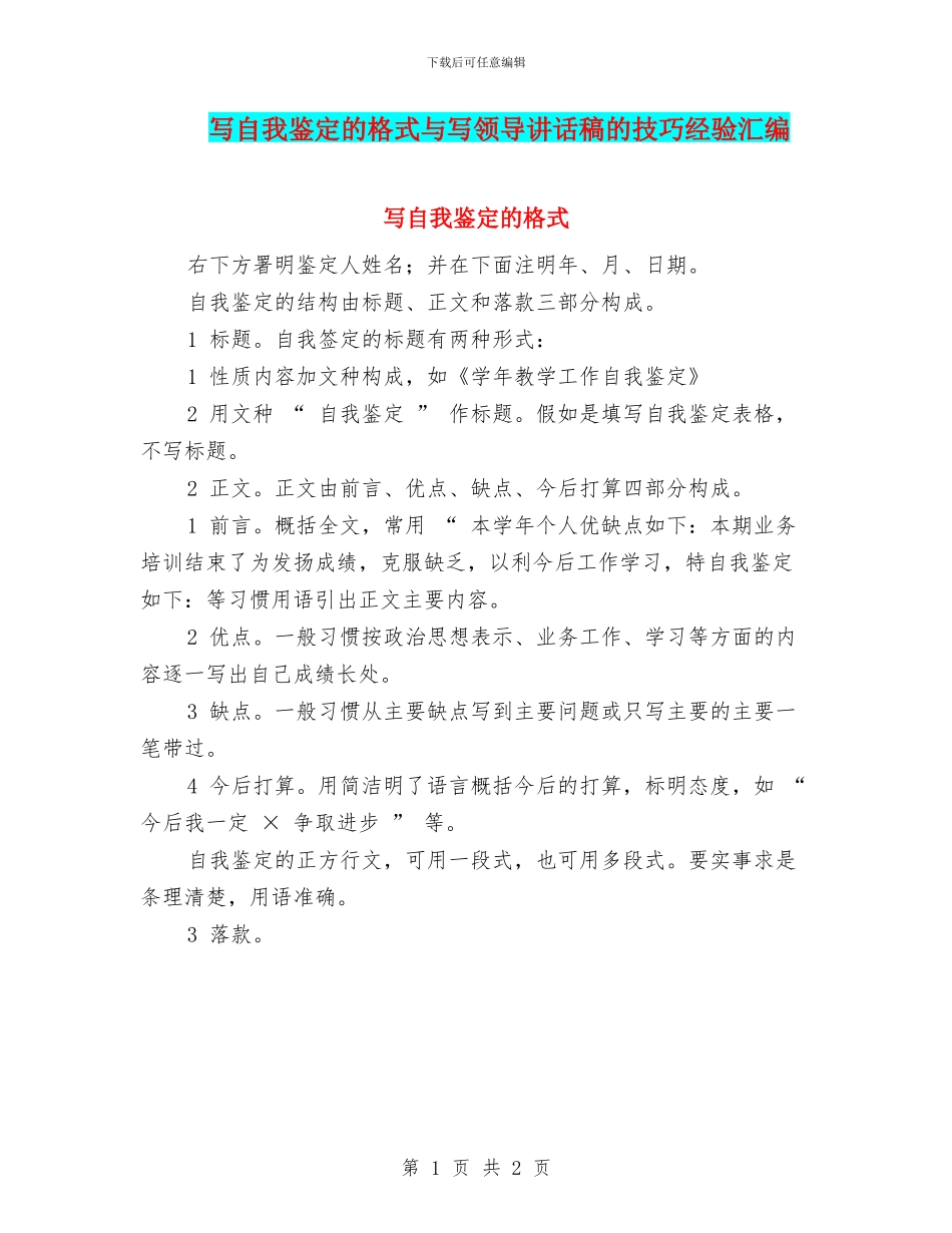 写自我鉴定的格式与写领导讲话稿的技巧经验汇编_第1页