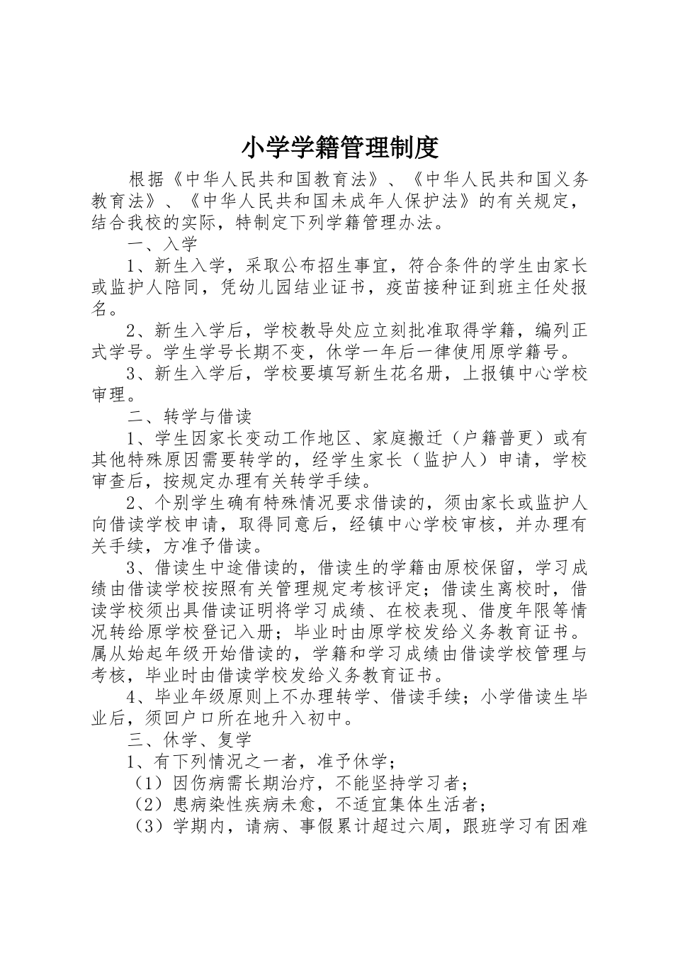 小学学籍管理制度_第1页