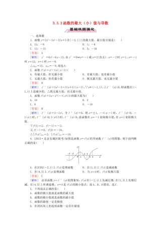 高中数学 3.3.3函数的最大（小）值与导数练习 新人教A版选修1-1-新人教A版高二选修1-1数学试题