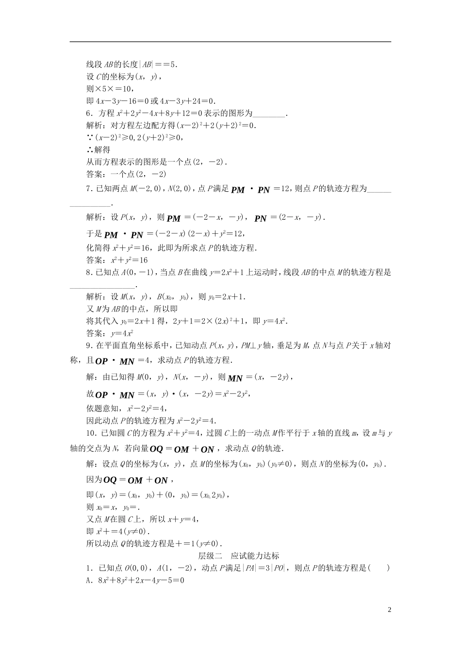 高中数学 课时跟踪检测（四）曲线与方程 求曲线的方程 新人教A版选修2-1-新人教A版高二选修2-1数学试题_第2页