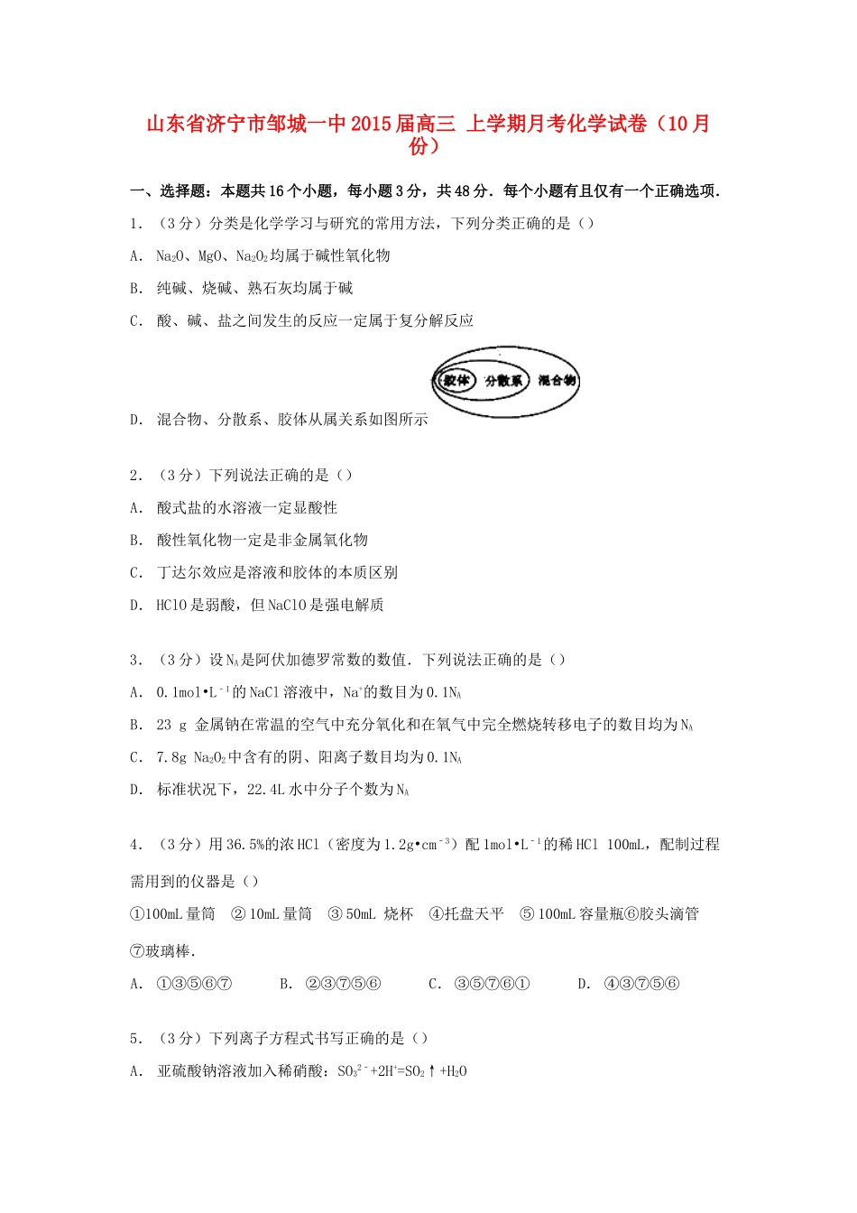 山东省济宁市邹城一中高三化学上学期10月月考试卷（含解析）-人教版高三全册化学试题_第1页