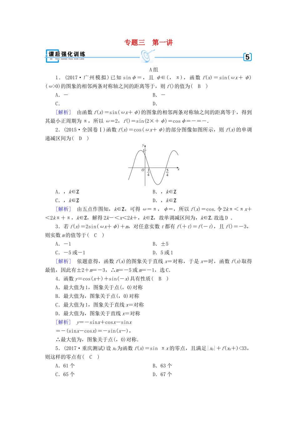 高考数学大二轮复习 专题三 三角函数及解三角形 第1讲 三角函数的图象与性质复习指导课后强化训练-人教版高三全册数学试题_第1页