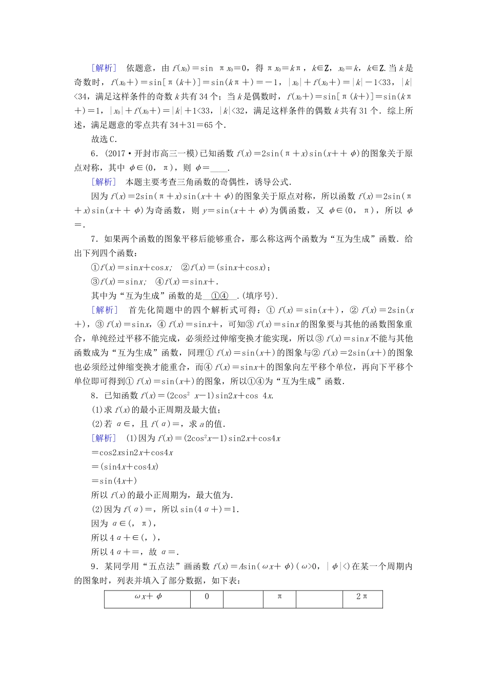 高考数学大二轮复习 专题三 三角函数及解三角形 第1讲 三角函数的图象与性质复习指导课后强化训练-人教版高三全册数学试题_第2页