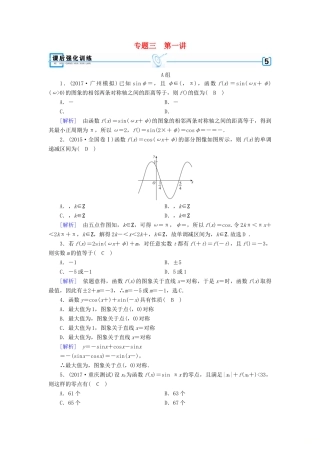 高考数学大二轮复习 专题三 三角函数及解三角形 第1讲 三角函数的图象与性质复习指导课后强化训练-人教版高三全册数学试题