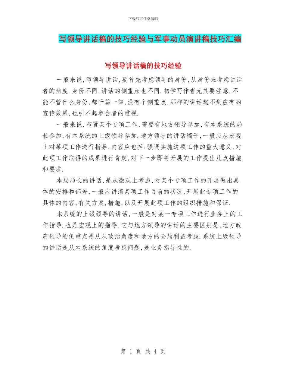 写领导讲话稿的技巧经验与军事动员演讲稿技巧汇编_第1页